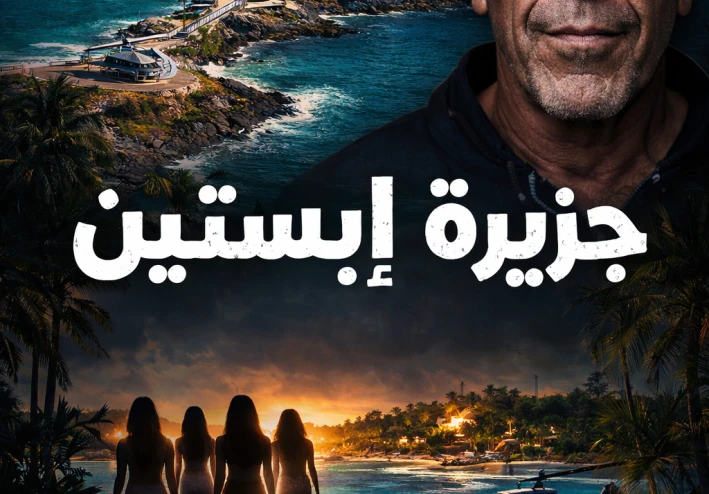 جزيرة إبستين: قصة الجزيرة التي أصبحت رمزًا لواحدة من أكبر الفضائح في العصر الحديث