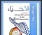 صورة مقال تحميل كتاب الامتحان أحياء تالته ثانوي 2026 PDF – مراجعة نهائية + ملخصات كاملة للنجاح في الثانوية العامة