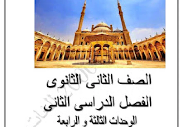 تحميل ملخص التاريخ للصف الثاني الثانوي 2026 PDF – شرح + حل + مراجعة نهائية جاهزة للطباعة