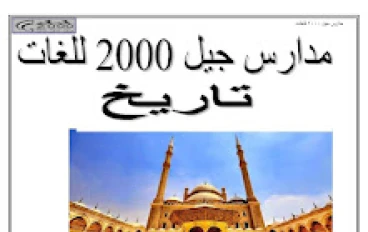 تحميل ملخص التاريخ للصف الثاني الثانوي 2026 PDF – شرح + حل + مراجعة نهائية جاهزة للطباعة