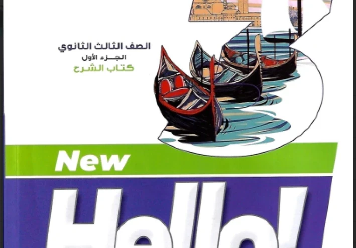 ⚠️ تحميل كتاب العمالقة شرح إنجليزي English الصف الثالث الثانوي الترم الثاني 2026 PDF رابط مباشر – أقوى شرح ومراجعة نهائية
