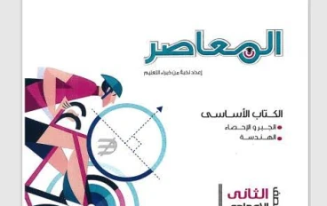 📚 تحميل كتاب المعاصر رياضيات الصف الثاني الإعدادي الترم الثاني 2026 PDF مجانا | أقوى شرح وتدريبات شاملة