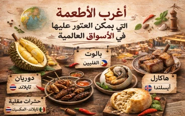 أغرب الأطعمة التي يمكن العثور عليها في الأسواق العالمية