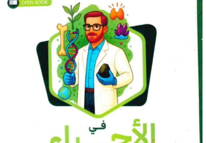 تحميل كتاب التفوق في الأحياء للصف الثالث الثانوي: شرح  2026