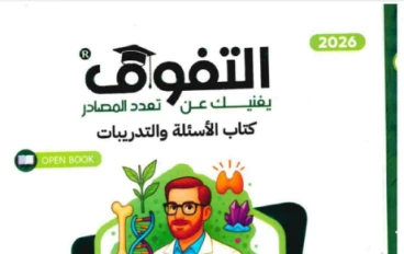 تحميل كتاب التفوق في الأحياء للصف الثالث الثانوي: شرح  2026
