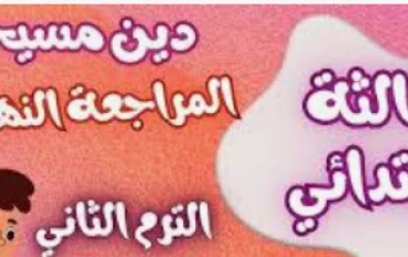 تحميل مذكرة  مراجعة دين مسيحي للصف الثالث الابتدائي   الترم الثاني 2026 PDF  0   (تشمل شرح واسئلة والاجوبة