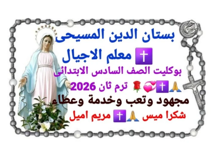 تحميل كتاب الوزارة + مذكرة خارجية  فى التربية الدينية المسيحية   للصف السادس الابتدائى الترم الثانى 2026 pdf