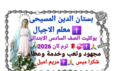 تحميل كتاب الوزارة + مذكرة خارجية  فى التربية الدينية المسيحية   للصف السادس الابتدائى الترم الثانى 2026 pdf