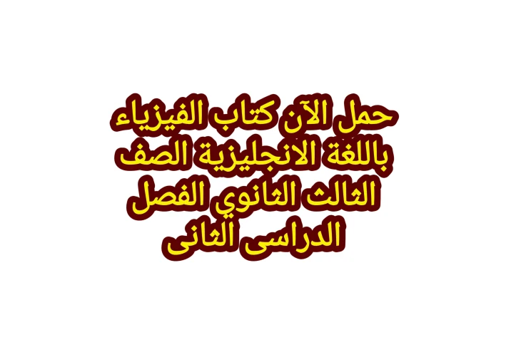 تحميل كتاب الفيزياء باللغة الإنجليزية الصف الثالث الثانوي الترم الثاني PDF برابط مباشر