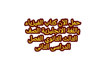 تحميل كتاب الفيزياء باللغة الإنجليزية الصف الثالث الثانوي الترم الثاني PDF برابط مباشر