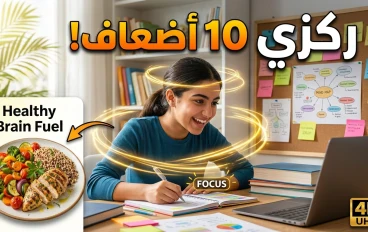 🧠 سر التركيز العالي: إزاي تزودي تركيزك 10 أضعاف في المذاكرة من غير ملل؟