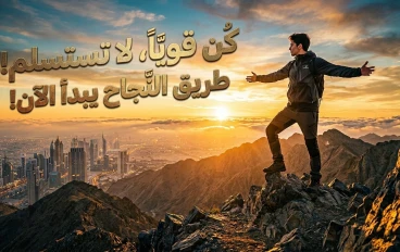 كيف تبني نفسك لتصنع حياة استثنائية 💗