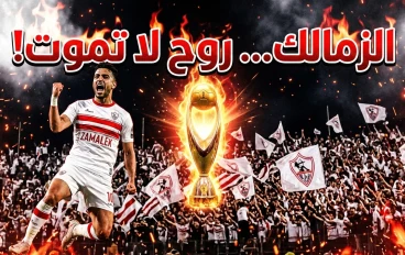 🏹 نادي الزمالك… مدرسة الفن والهندسة وروح البطولات التي لا تموت