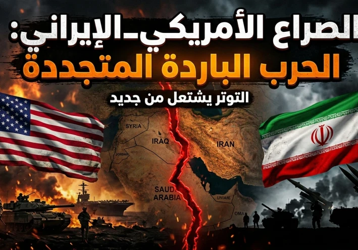 الصراع الأمريكي–الإيراني: جذور الأزمة، أسباب التصعيد، وآفاق المستقبل