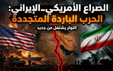 الصراع الأمريكي–الإيراني: جذور الأزمة، أسباب التصعيد، وآفاق المستقبل