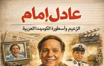 عادل إمام: الزعيم الذي صنع تاريخ الكوميديا والدراما في العالم العربي