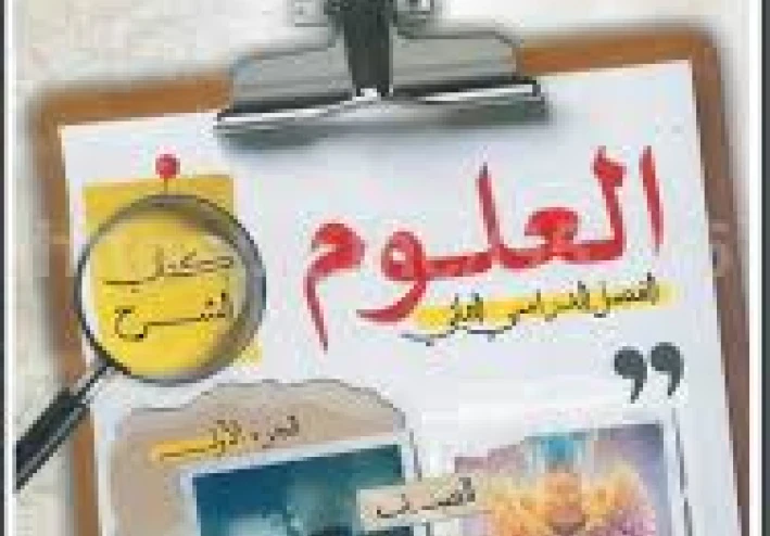 📘 تحميل كتاب مندليف في العلوم للصف الثالث الإعدادي 2026 ترم ثاني PDF (شرح + ملحق الأسئلة والاختبارات)
