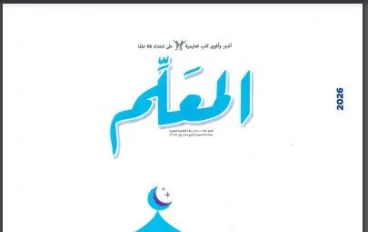 📘 تحميل كتاب المعلم في التربية الدينية الإسلامية للصف الثالث الإعدادي — ترم ثاني 2026 PDF (رابط مباشر)