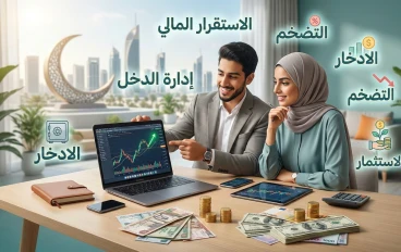 دليلك الشامل لتحقيق الاستقرار المالي في عصر التضخم