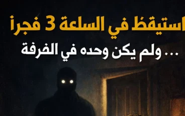 استيقظ في الساعة 3 فجراً… ولم يكن وحده في الغرفة
