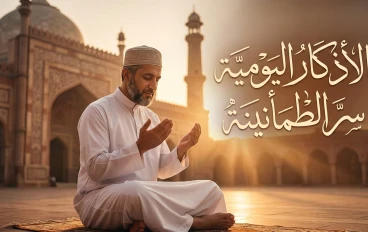 فضل الأدعية والأذكار اليومية في حياة المسلم وأثرها في الطمأنينة والنجاح