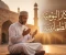صورة مقال فضل الأدعية والأذكار اليومية في حياة المسلم وأثرها في الطمأنينة والنجاح