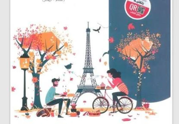 📘 تحميل كتاب ميرسي في اللغة الفرنسية PDF للصف الأول الثانوي 2026 الترم الثاني (عام وأزهري) – رابط مباشر وسريع