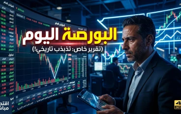 📈 البورصة اليوم: تذبذب حذر وسط ترقب قرارات الفائدة وتحركات المستثمرين
