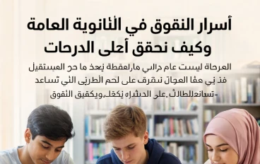 سر التفوق في الثانوية العامة الذي لا يعرفه الكثير من الطلاب