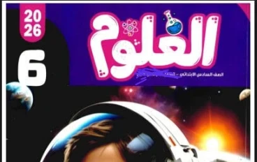 📥 تحميل كتاب قطر الندى علوم الصف السادس الابتدائي الترم الثاني 2026 PDF – أفضل شرح وتدريبات كاملة برابط مباشر