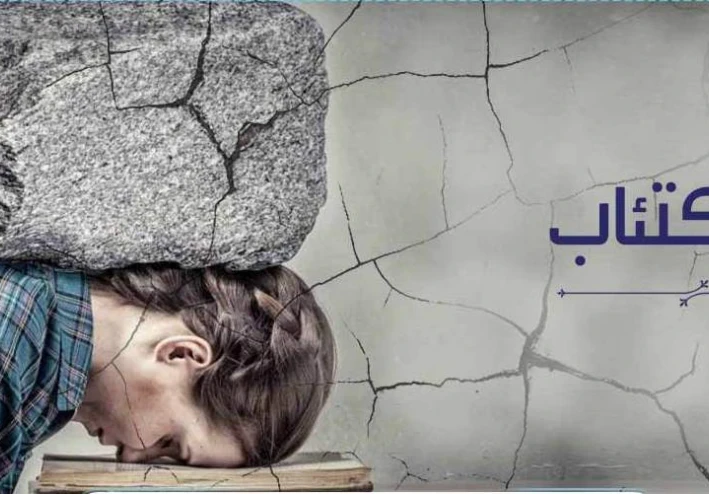 الاكتئاب: الوباء الصامت في حياة ملايين البشر