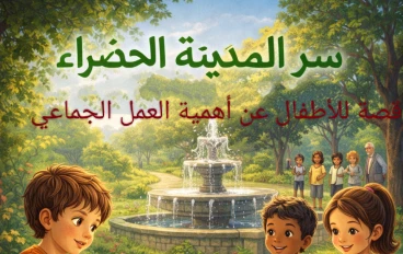 سرُّ المدينة الخضراء | قصة أطفال تعليمية عن العمل الجماعي