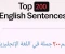 صورة مقال أهم ٢٠٠ جملة في اللغة الإنجليزية 