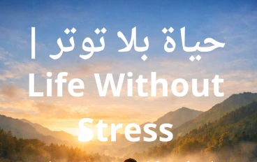 حياة بلا توتر | Life Without Stress دليل العودة إلى السكينة في عالمٍ متسارع