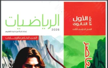 تحميل إجابات كتاب المعاصر رياضيات الصف الأول الثانوي الترم الثاني 2026 PDF كاملة ومجانية – الحلول النموذجية بالتفصيل