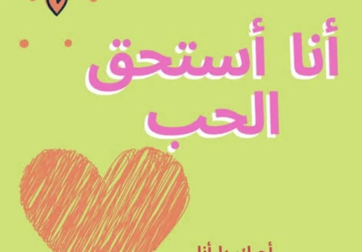 حب الذات: رحلة الوعي، القبول، والتحرر