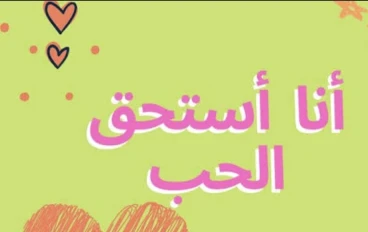 حب الذات: رحلة الوعي، القبول، والتحرر