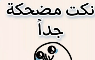 اقوم عشرين نكته تحك موت 