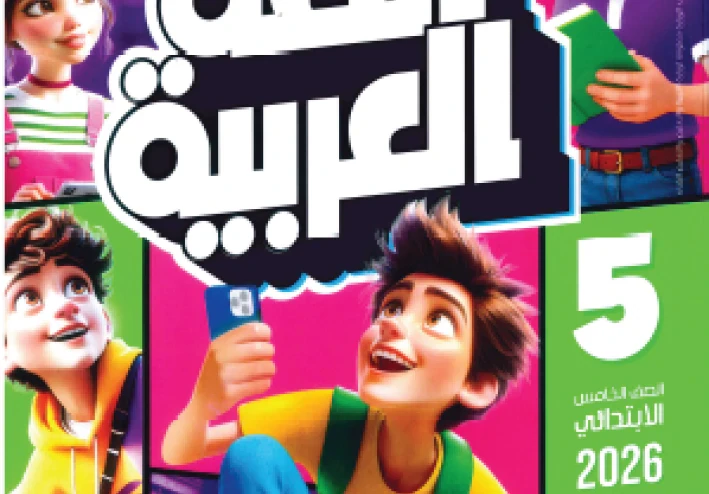 تحميل كتاب الأضواء فى اللغة العربية  الصف الخامس الترم الثاني 2026