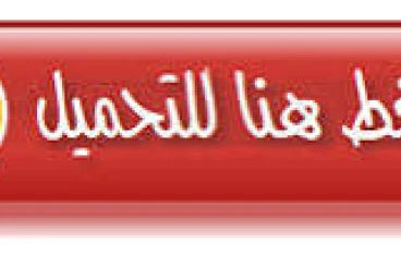 تحميل كتاب كيان لغة عربية للصف الأول الثانوي الترم الثاني PDF مجانًا 2026 | شرح شامل ومراجعة قوية 