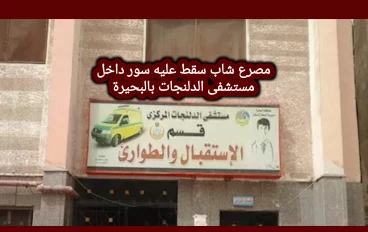 مأساة داخل مستشفى بالبحيرة.. سقوط سور يُنهي حياة شاب أثناء تسليم شحنة أكسجين بالدّلنجات