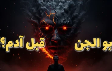 هل كان للجن أب قبل آدم؟ القصة التي أخفاها التاريخ!