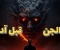 صورة مقال هل كان للجن أب قبل آدم؟ القصة التي أخفاها التاريخ!