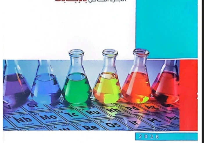 تحميل كتاب إجابات الامتحان في الكيمياء الصف الثالث الثانوي 2026 pdf