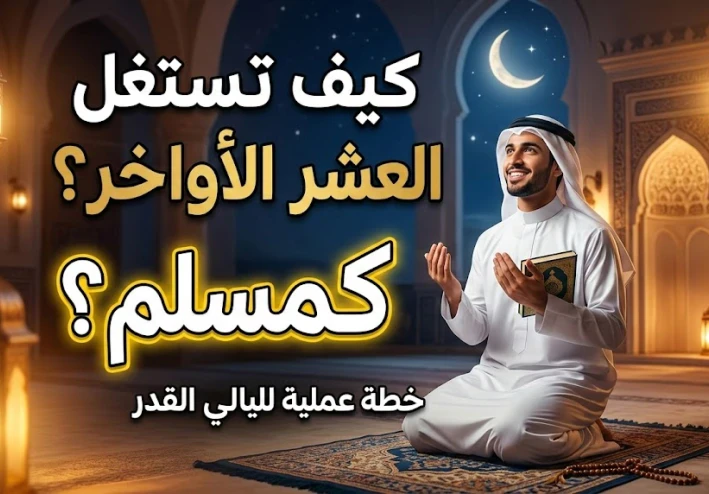 "سباق الأمتار الأخيرة: خارطة طريق للفوز بليلة القدر في العشر الأواخر"