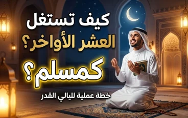 "سباق الأمتار الأخيرة: خارطة طريق للفوز بليلة القدر في العشر الأواخر"