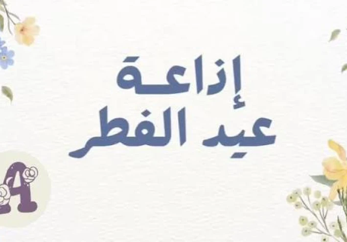 أفضل إذاعة مدرسية عن عيد الفطر المبارك كاملة 2026 جاهزة للطباعة والإلقاء لجميع المراحل الدراسيه