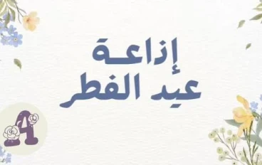 أفضل إذاعة مدرسية عن عيد الفطر المبارك كاملة 2026 جاهزة للطباعة والإلقاء لجميع المراحل الدراسيه 