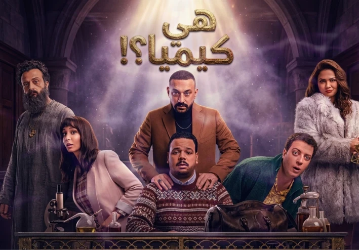 مسلسل «هي كيميا».. دراما اجتماعية تكشف أسرار العلاقات الإنسانية في رمضان