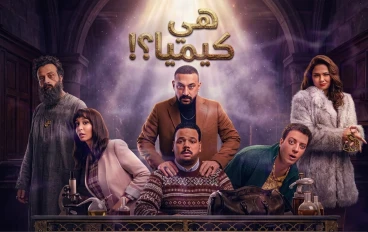 مسلسل «هي كيميا».. دراما اجتماعية تكشف أسرار العلاقات الإنسانية في رمضان